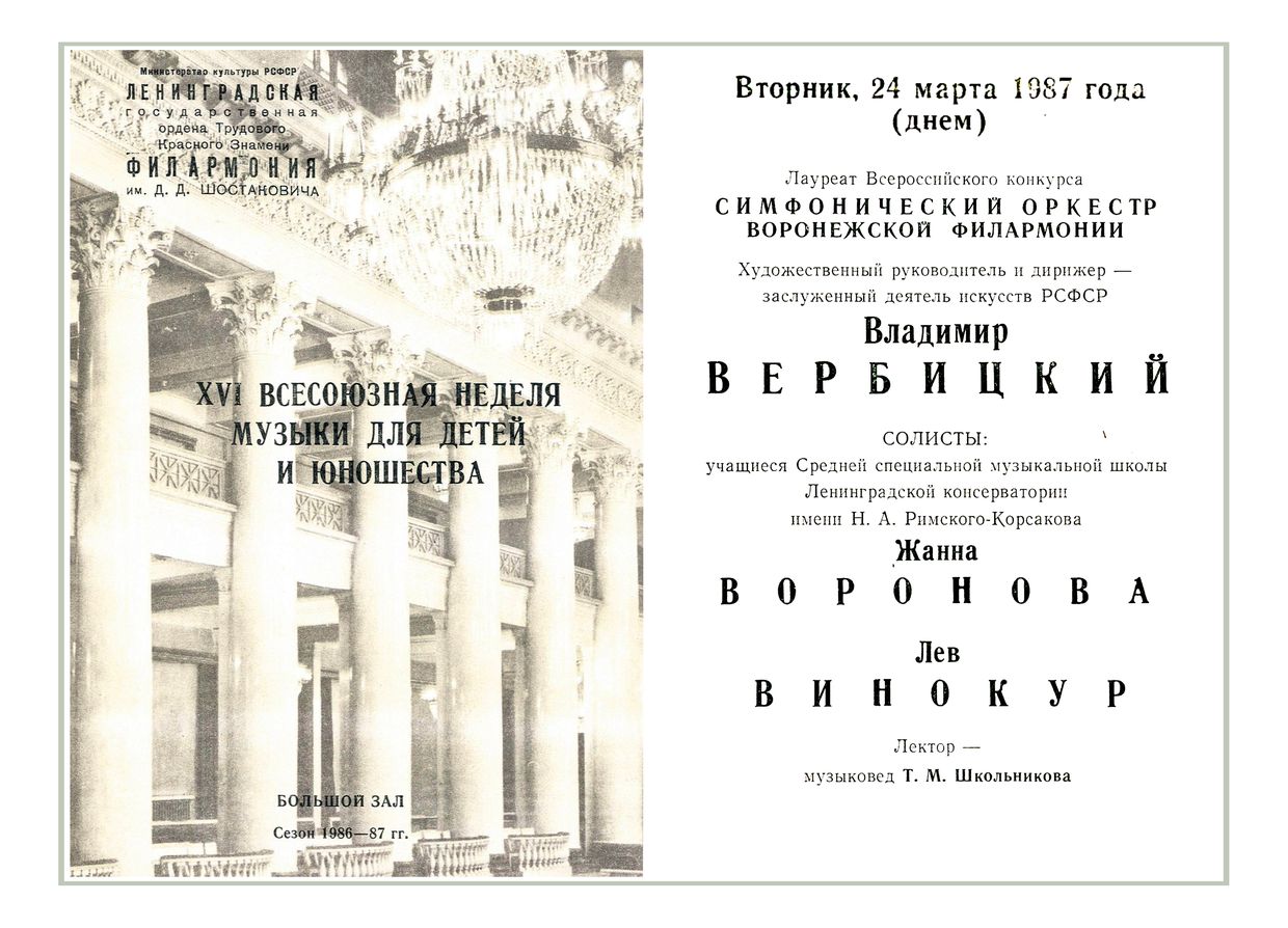 Симфонический концерт
Дирижер – Владимир Вербицкий